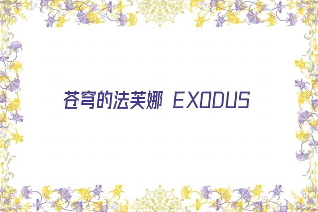 苍穹的法芙娜 EXODUS剧照